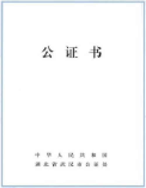 公證書