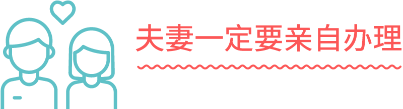 夫妻一定要亲自办理