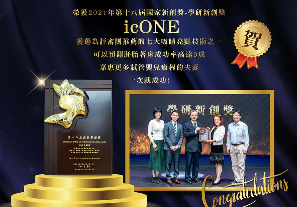 Congratulations to AnAn IVF and Cheng Kung University Genomic Center on their collaborative research and development achievement, icONE, receiving the