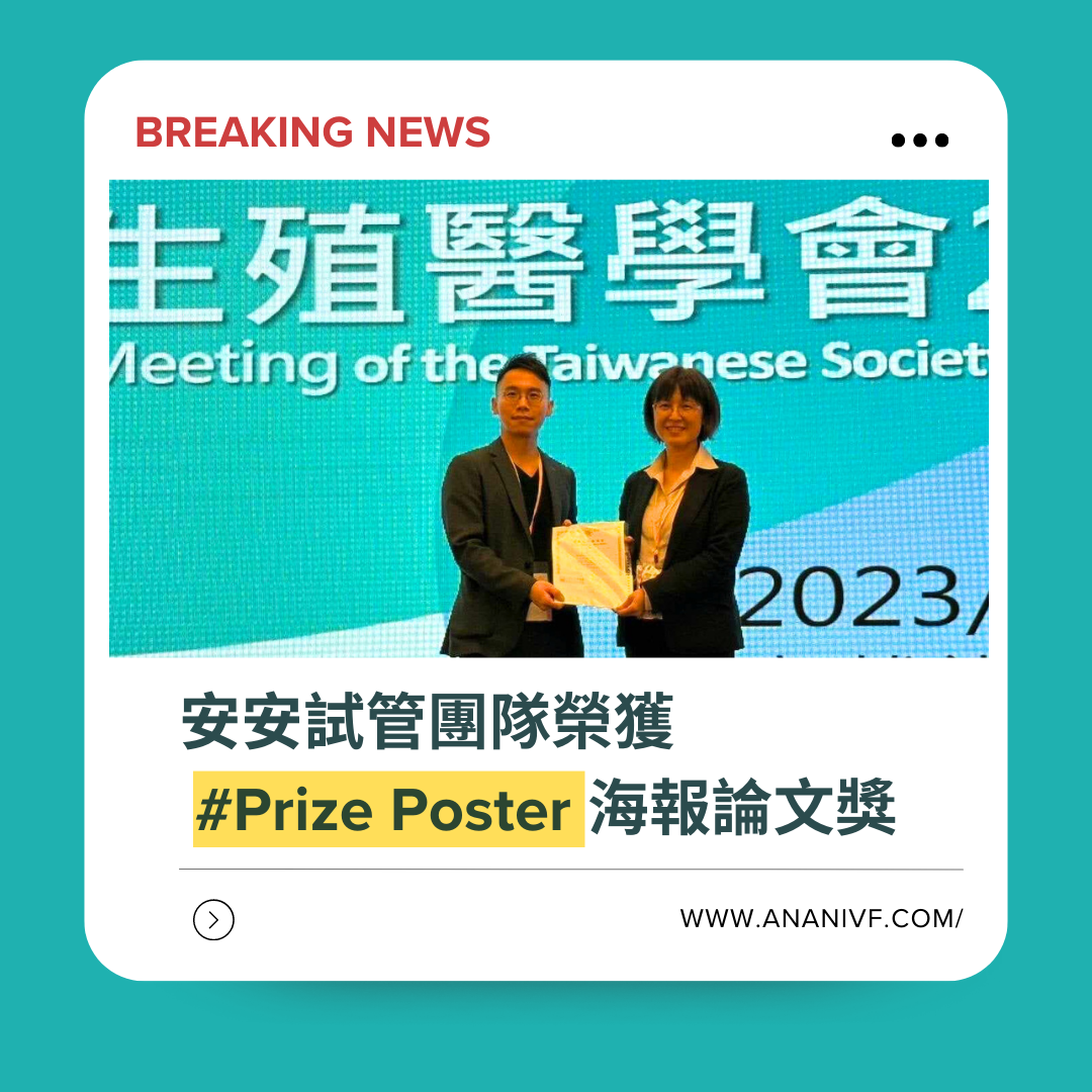 安安試管攜手成大基因體醫學中心，榮獲2023台灣生殖醫學年會Prize Poster海報論文獎 !