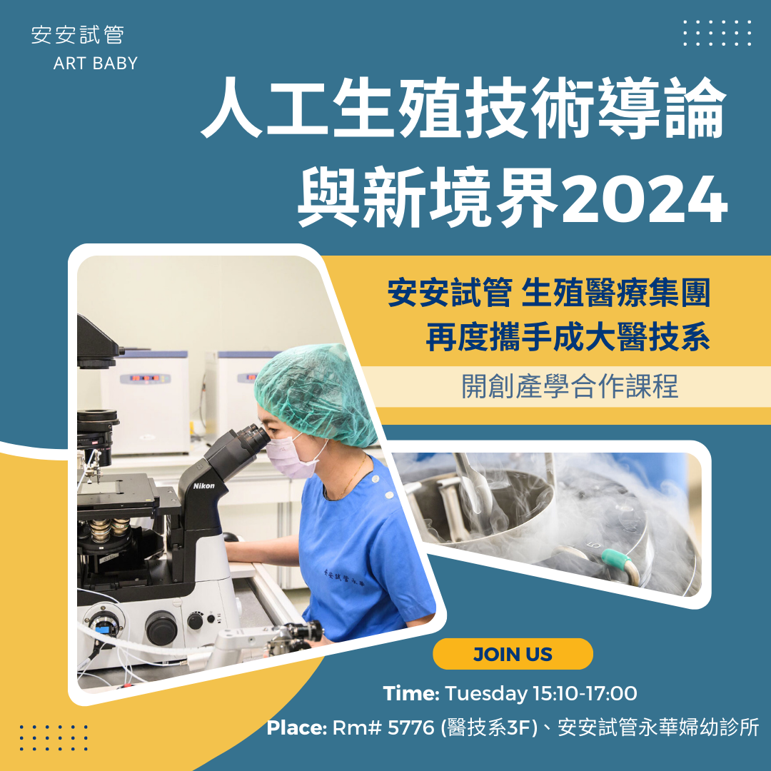 安安试管医疗团队携手成大 教学合作广受好评  今年2024再度开课！