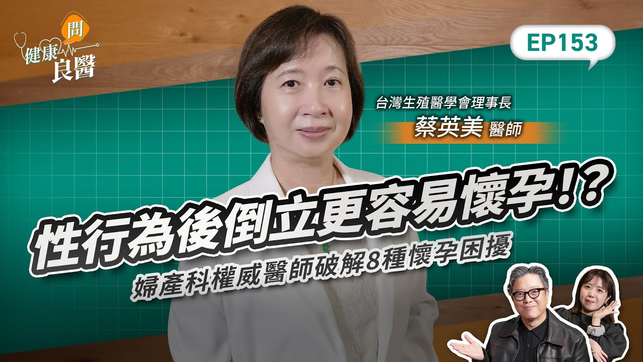 備孕路上的大迷思   蔡英美教授來解答！