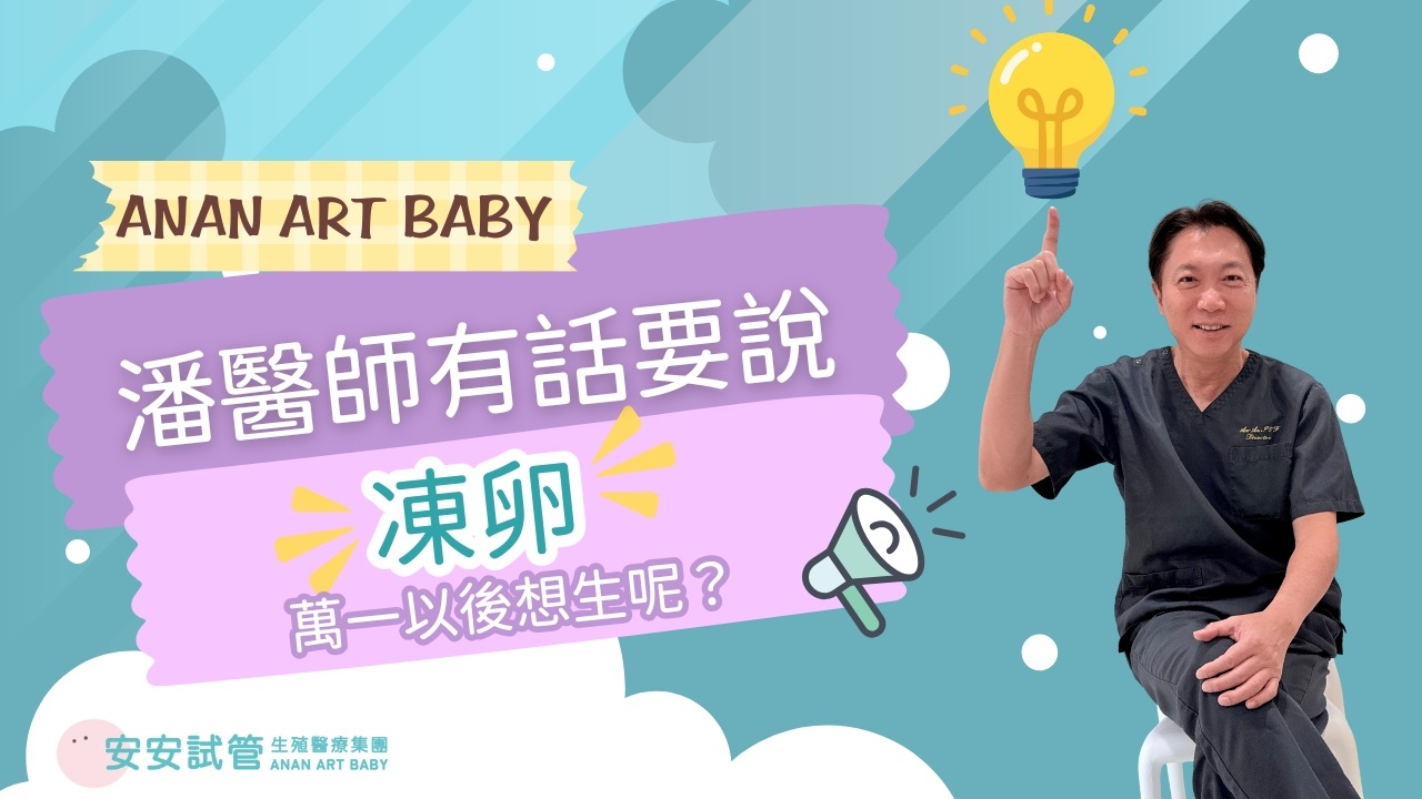 「還沒準備好生育，該先凍卵？還是未來再考慮試管？」