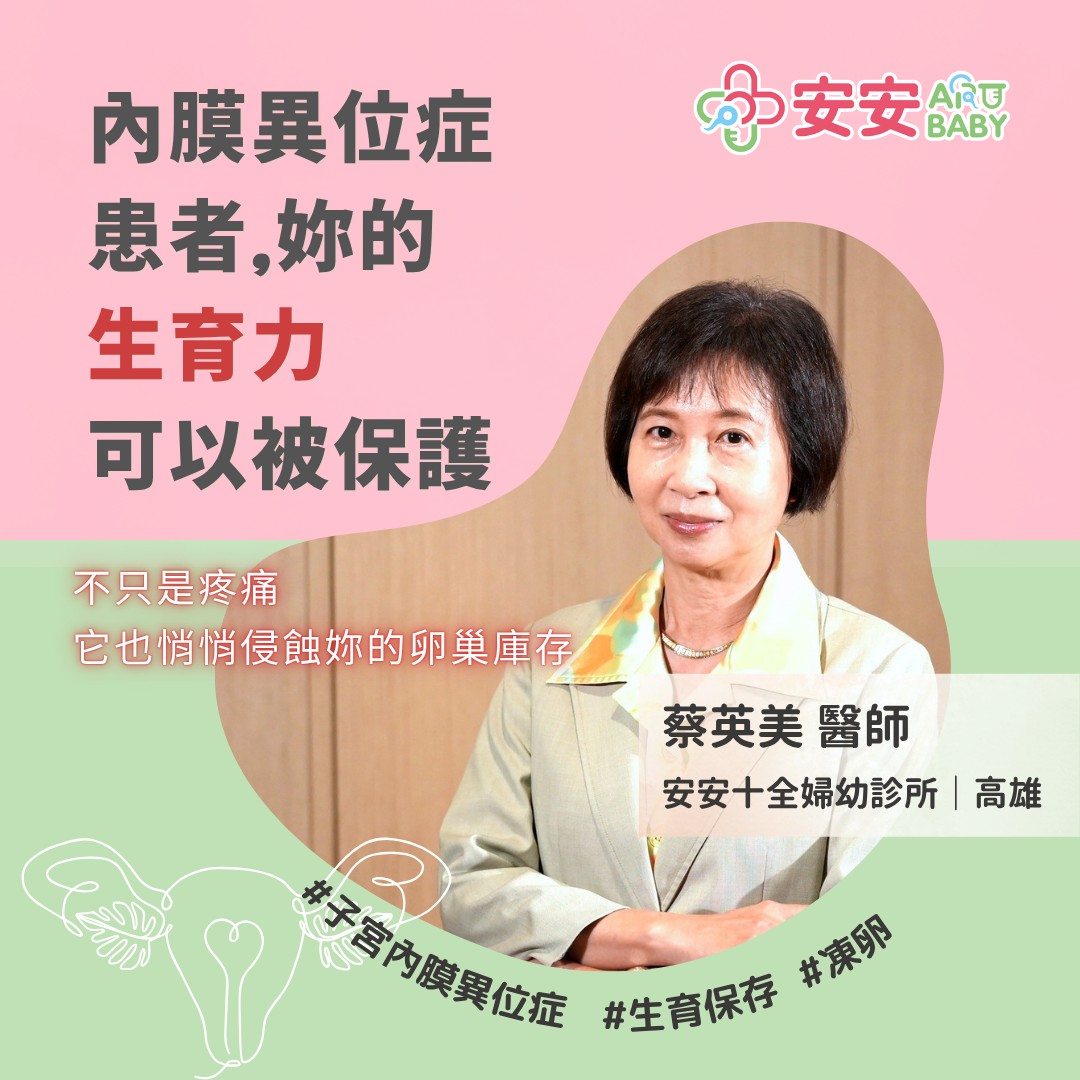 子宮內膜異位症不只是疼痛的問題——它也悄悄影響著妳的生育力