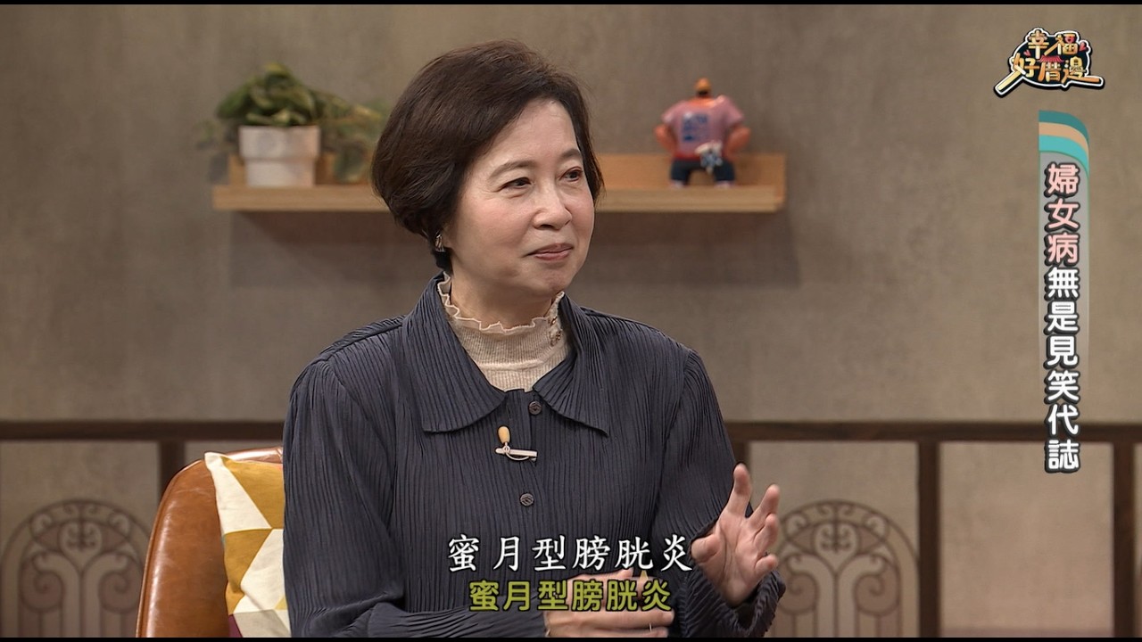 蔡英美醫師受邀《幸福好厝邊》｜女性健康，妳不必一個人忍