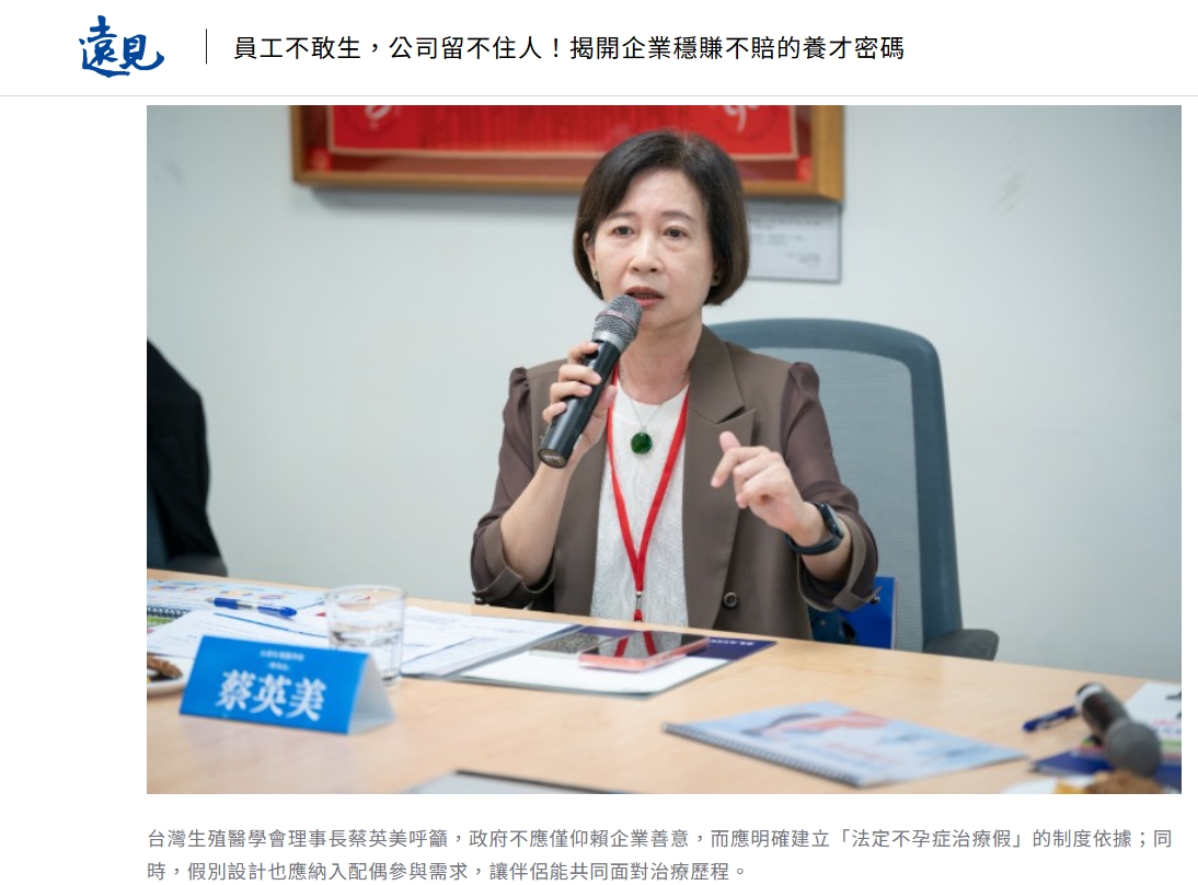 「員工不敢生，公司留不住人！」 說中了多少人的心聲？